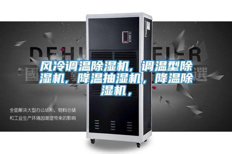 風(fēng)冷調(diào)溫除濕機(jī), 調(diào)溫型除濕機(jī), 降溫抽濕機(jī)，降溫除濕機(jī)，