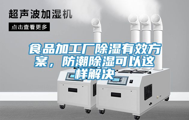食品加工廠除濕有效方案，防潮除濕可以這樣解決