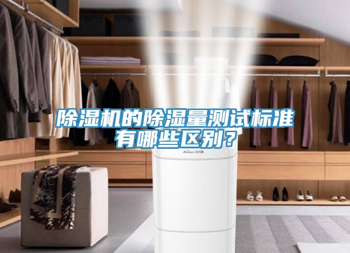 除濕機(jī)的除濕量測試標(biāo)準(zhǔn)有哪些區(qū)別？