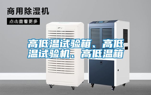 高低溫試驗箱、高低溫試驗機、高低溫箱