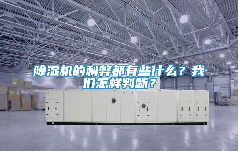 除濕機的利弊都有些什么？我們怎樣判斷？