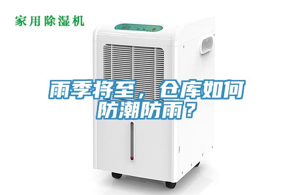 雨季將至，倉庫如何防潮防雨？