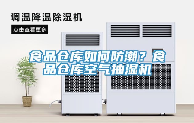 食品倉庫如何防潮？食品倉庫空氣抽濕機(jī)