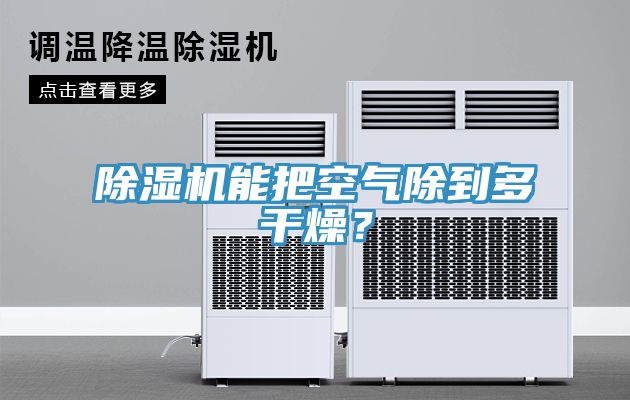 除濕機能把空氣除到多干燥？