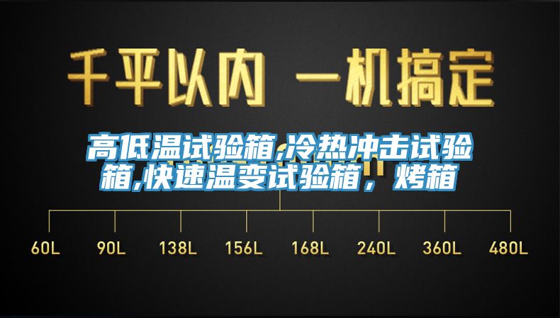 高低溫試驗箱,冷熱沖擊試驗箱,快速溫變試驗箱，烤箱