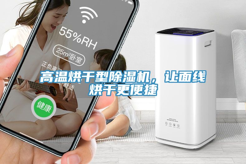 高溫烘干型除濕機(jī)，讓面線烘干更便捷