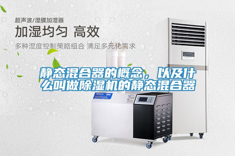 靜態(tài)混合器的概念，以及什么叫做除濕機(jī)的靜態(tài)混合器