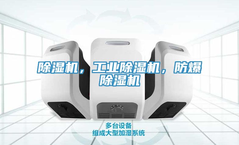 除濕機，工業(yè)除濕機，防爆除濕機