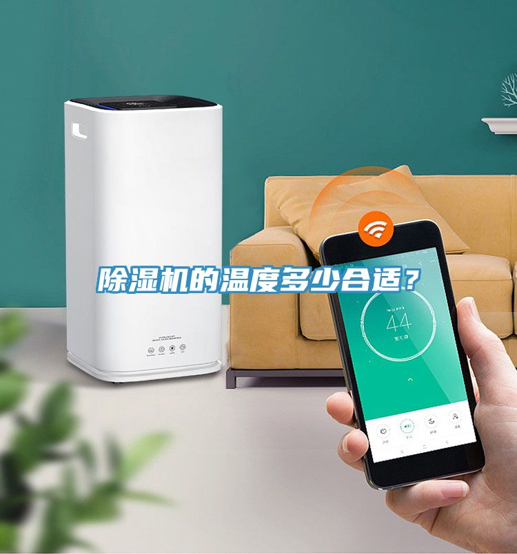 除濕機的溫度多少合適？