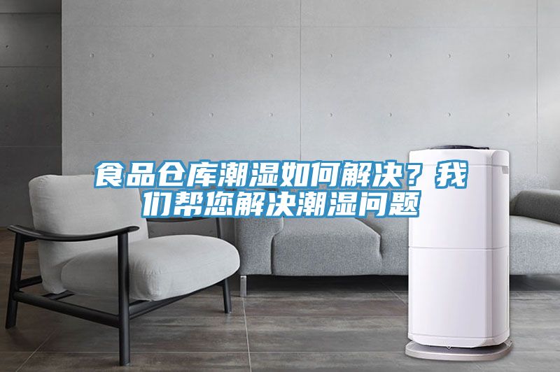 食品倉庫潮濕如何解決？我們幫您解決潮濕問題