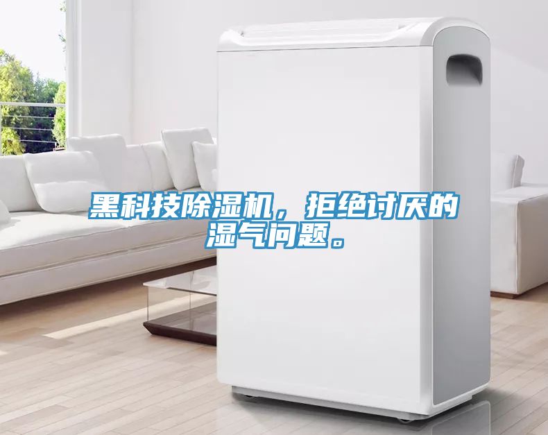黑科技除濕機，拒絕討厭的濕氣問題。
