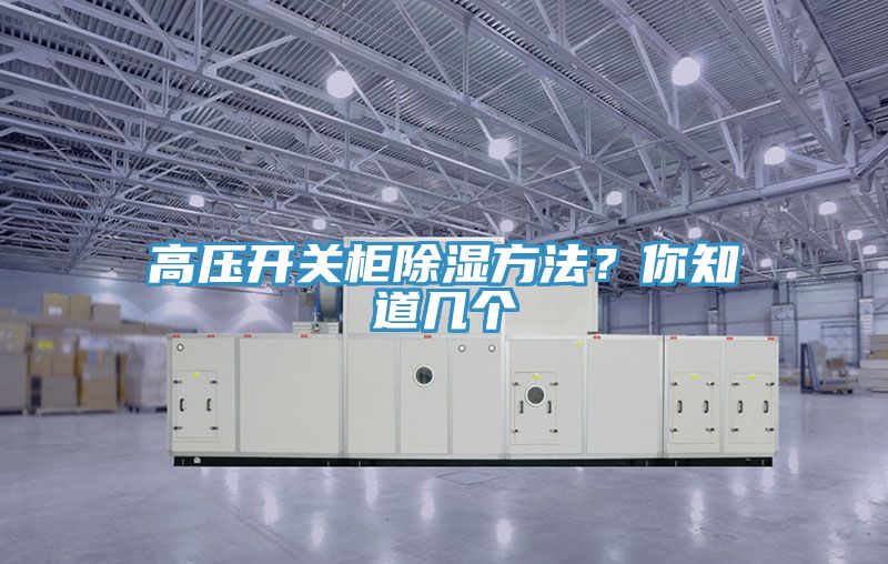 高壓開關(guān)柜除濕方法？你知道幾個(gè)