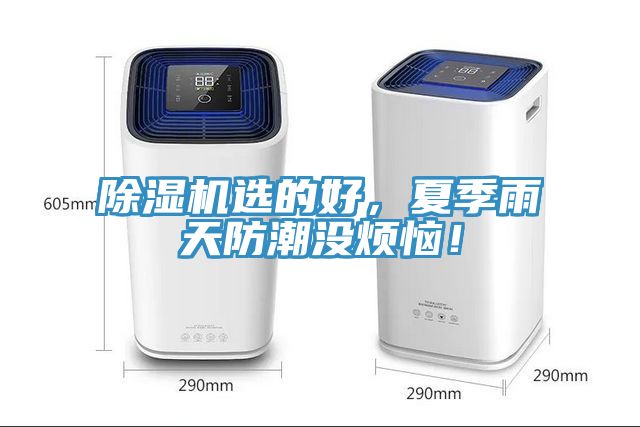 除濕機(jī)選的好，夏季雨天防潮沒煩惱！