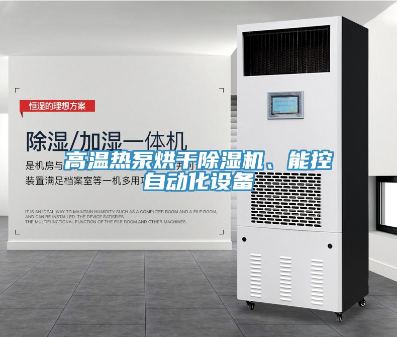 高溫?zé)岜煤娓沙凉駲C(jī)、能控自動(dòng)化設(shè)備