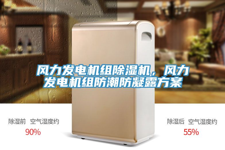 風(fēng)力發(fā)電機(jī)組除濕機(jī)，風(fēng)力發(fā)電機(jī)組防潮防凝露方案