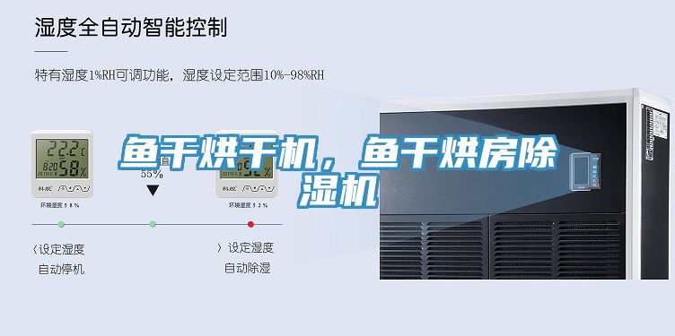 魚干烘干機，魚干烘房除濕機