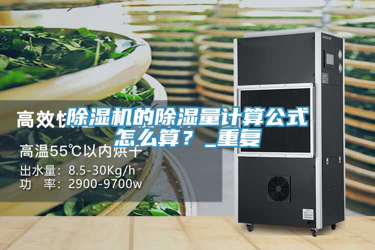 除濕機(jī)的除濕量計(jì)算公式怎么算？_重復(fù)