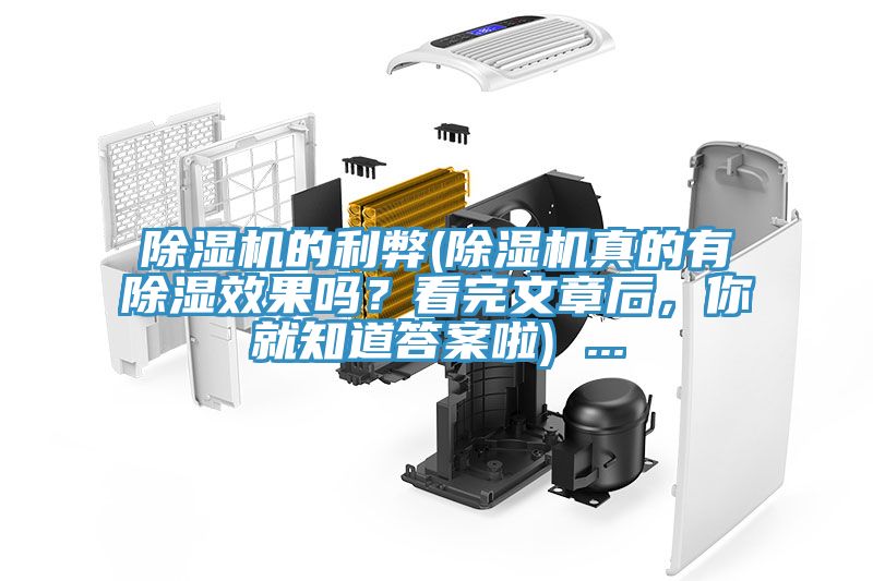 除濕機的利弊(除濕機真的有除濕效果嗎？看完文章后，你就知道答案啦) ...