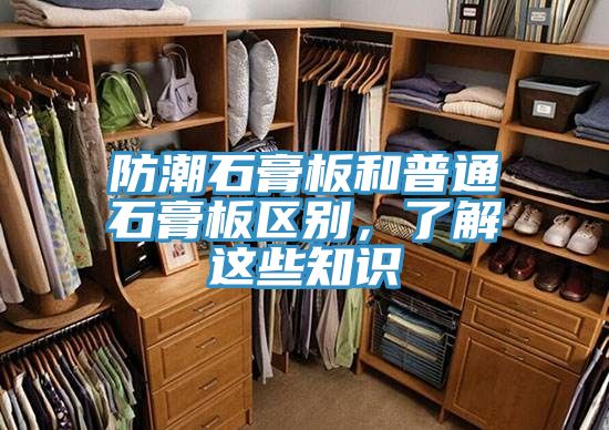 防潮石膏板和普通石膏板區(qū)別，了解這些知識(shí)