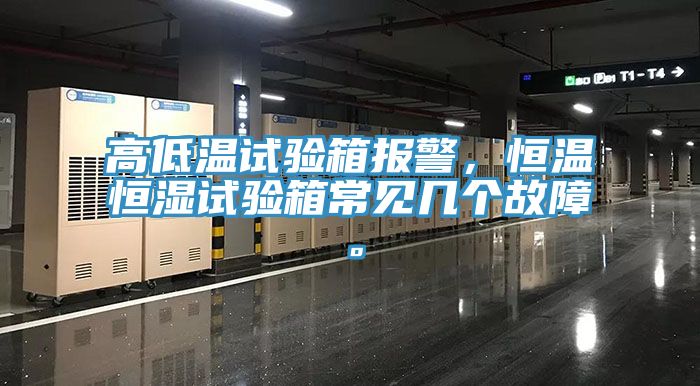 高低溫試驗箱報警，恒溫恒濕試驗箱常見幾個故障。