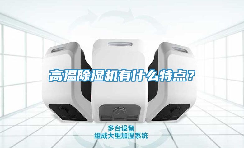 高溫除濕機有什么特點？