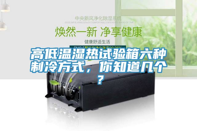 高低溫濕熱試驗(yàn)箱六種制冷方式，你知道幾個(gè)？