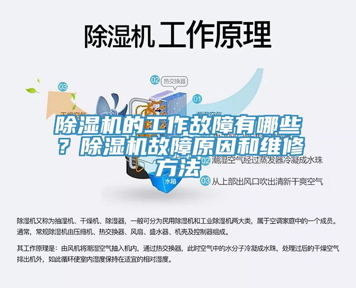 除濕機(jī)的工作故障有哪些？除濕機(jī)故障原因和維修方法