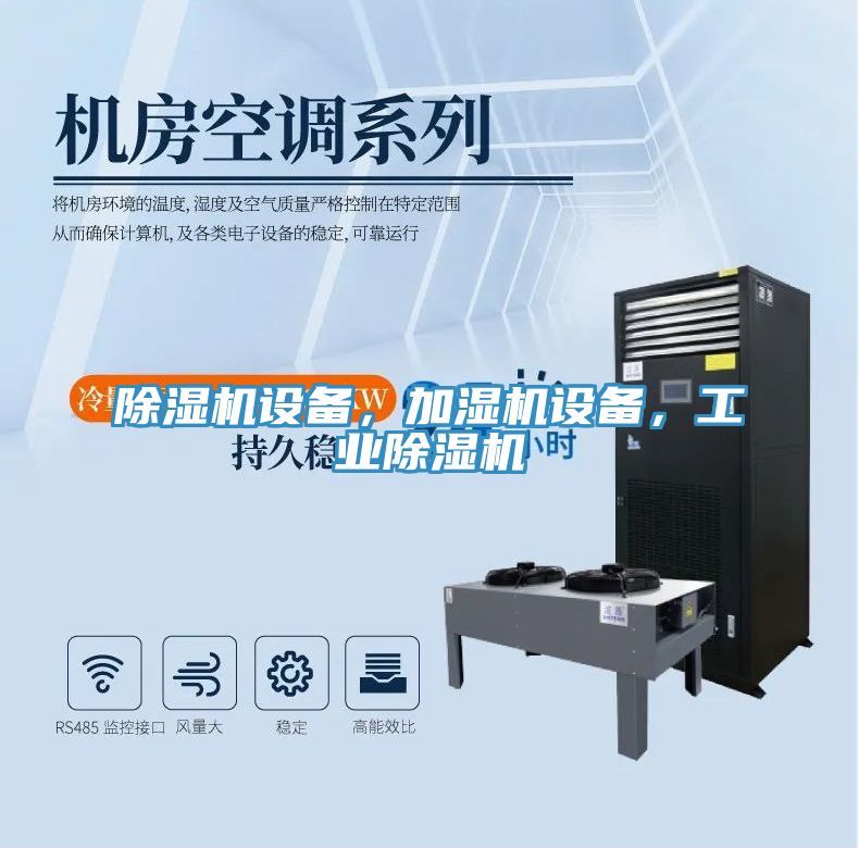 除濕機設(shè)備，加濕機設(shè)備，工業(yè)除濕機