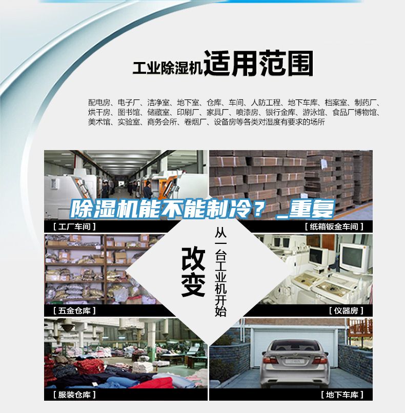 除濕機(jī)能不能制冷？_重復(fù)