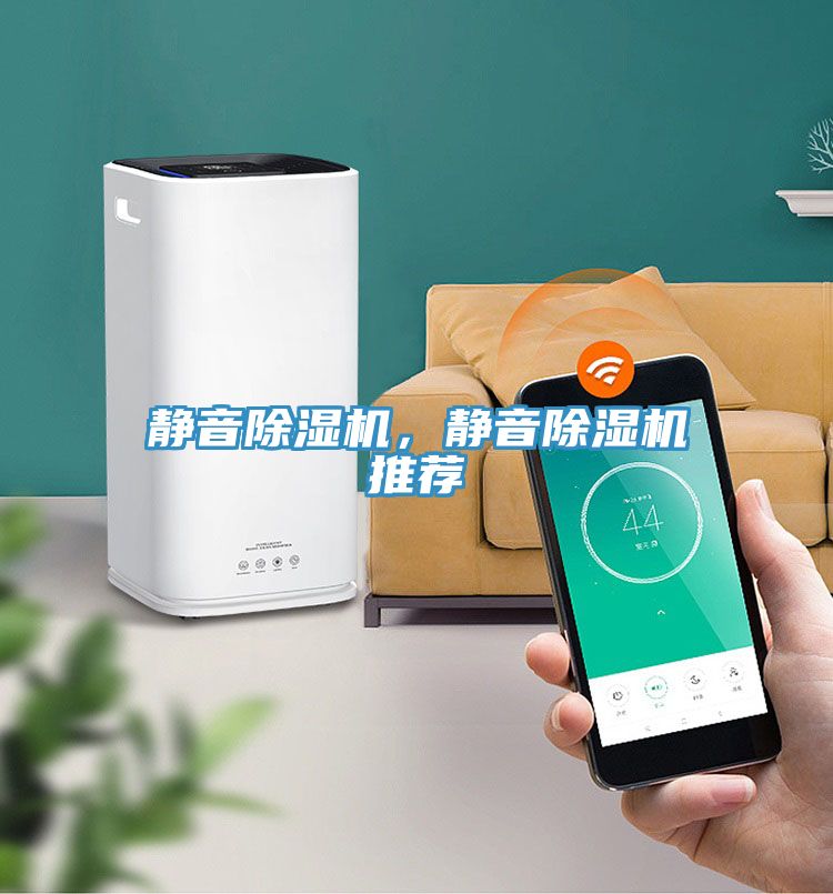 靜音除濕機(jī)，靜音除濕機(jī)推薦