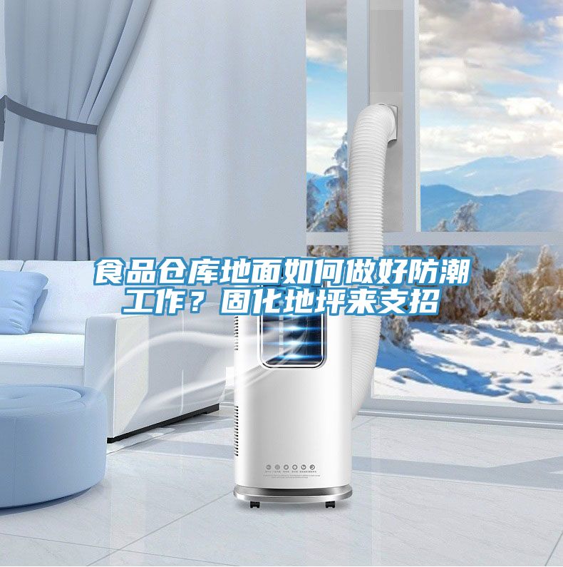 食品倉庫地面如何做好防潮工作？固化地坪來支招