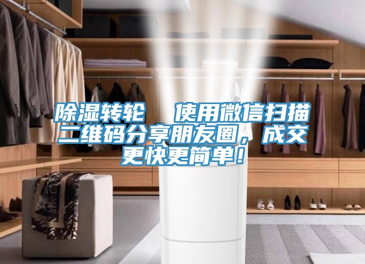 除濕轉輪  使用微信掃描二維碼分享朋友圈，成交更快更簡單！
