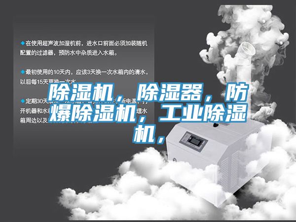 除濕機，除濕器，防爆除濕機，工業(yè)除濕機，