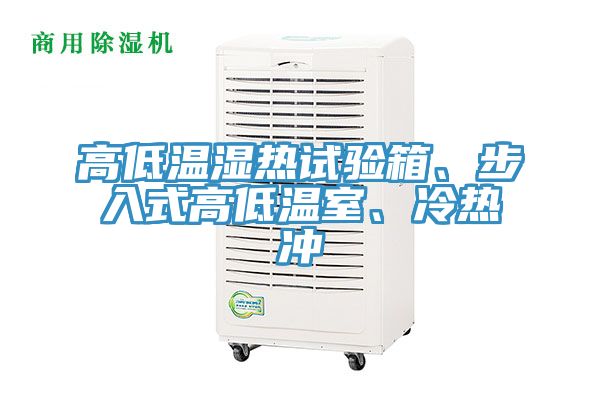高低溫濕熱試驗(yàn)箱、步入式高低溫室、冷熱沖