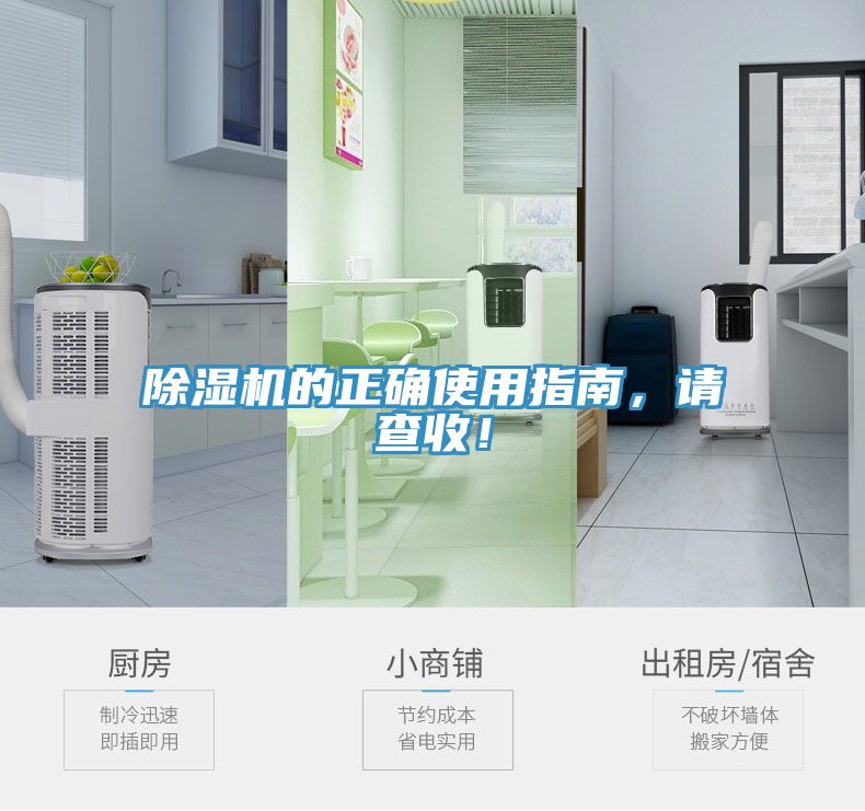 除濕機(jī)的正確使用指南，請(qǐng)查收！