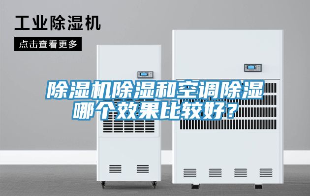 除濕機(jī)除濕和空調(diào)除濕哪個(gè)效果比較好？