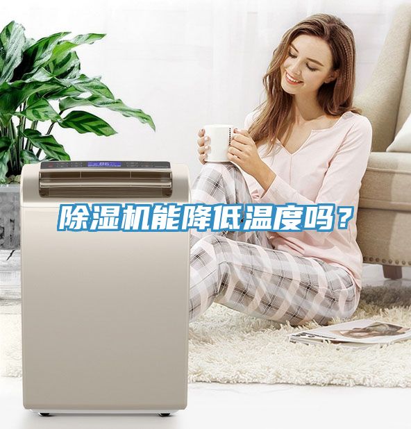 除濕機能降低溫度嗎？