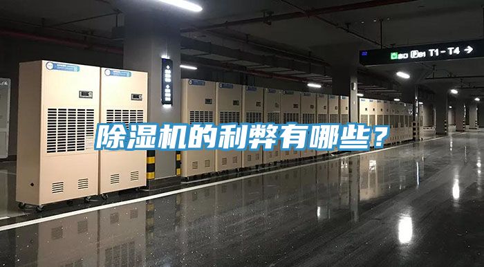 除濕機的利弊有哪些？
