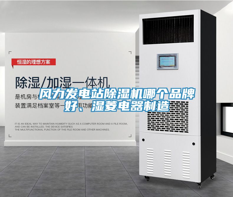 風(fēng)力發(fā)電站除濕機(jī)哪個(gè)品牌好、濕菱電器制造