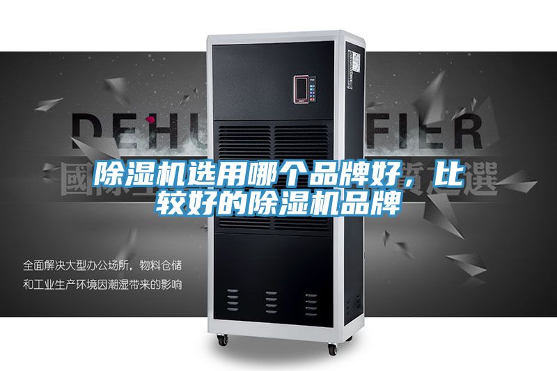 除濕機(jī)選用哪個品牌好，比較好的除濕機(jī)品牌