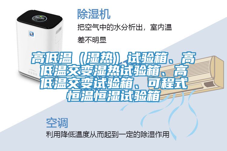 高低溫（濕熱）試驗(yàn)箱、高低溫交變濕熱試驗(yàn)箱、高低溫交變?cè)囼?yàn)箱、可程式恒溫恒濕試驗(yàn)箱