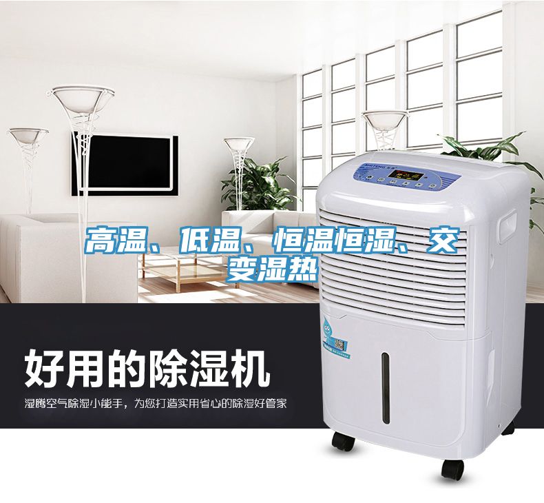 高溫、低溫、恒溫恒濕、交變濕熱