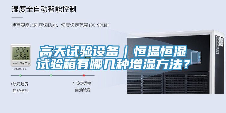 高天試驗設(shè)備｜恒溫恒濕試驗箱有哪幾種增濕方法？