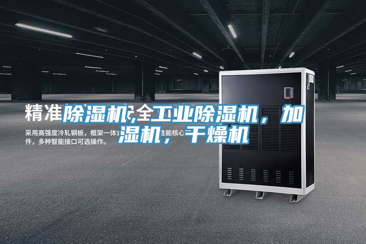 除濕機，工業(yè)除濕機，加濕機，干燥機