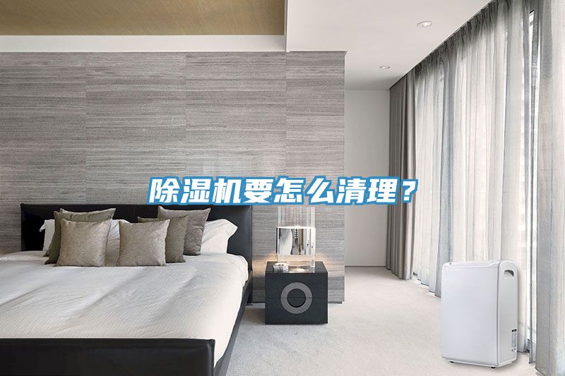 除濕機(jī)要怎么清理？