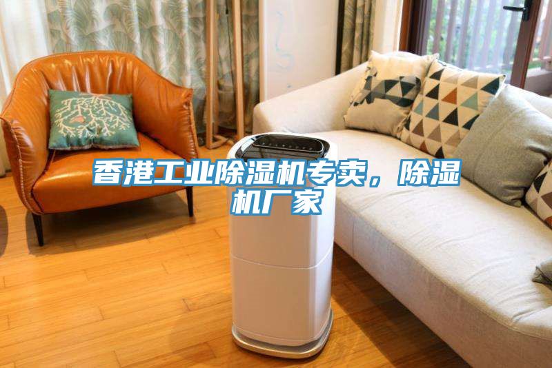 香港工業(yè)除濕機(jī)專賣，除濕機(jī)廠家