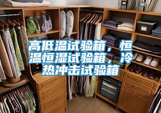 高低溫試驗箱，恒溫恒濕試驗箱，冷熱沖擊試驗箱