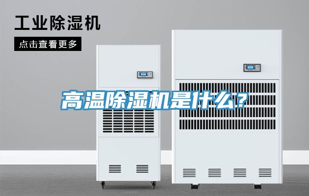 高溫除濕機(jī)是什么？