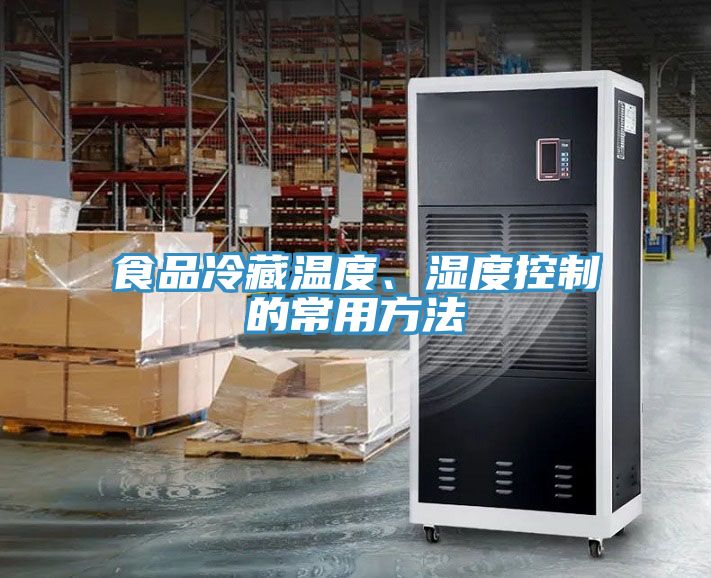 食品冷藏溫度、濕度控制的常用方法