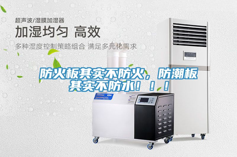 防火板其實不防火，防潮板其實不防水?。。?></div>
								<div   id=